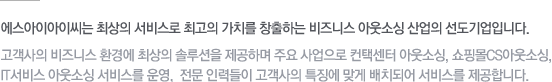 에스아이아이씨는 최상의 서비스로 최고의 가치를 창출하는 비즈니스 아웃소싱 산업의 선도기업입니다. 고객사의 비즈니스 환경에 최상의 솔루션을 제공하며 주요 사업으로 컨택센터 아웃소싱, 쇼핑몰CS아웃소싱, IT서비스 아웃소싱 서비스를 운영,  전문 인력들이 고객사의 특징에 맞게 배치되어 서비스를 제공합니다.