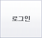 로그인